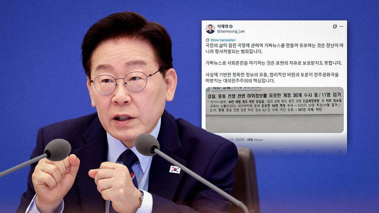 이 대통령 "국정 관련 가짜뉴스는 형사처벌 범죄" 엄벌 의지 드러내
