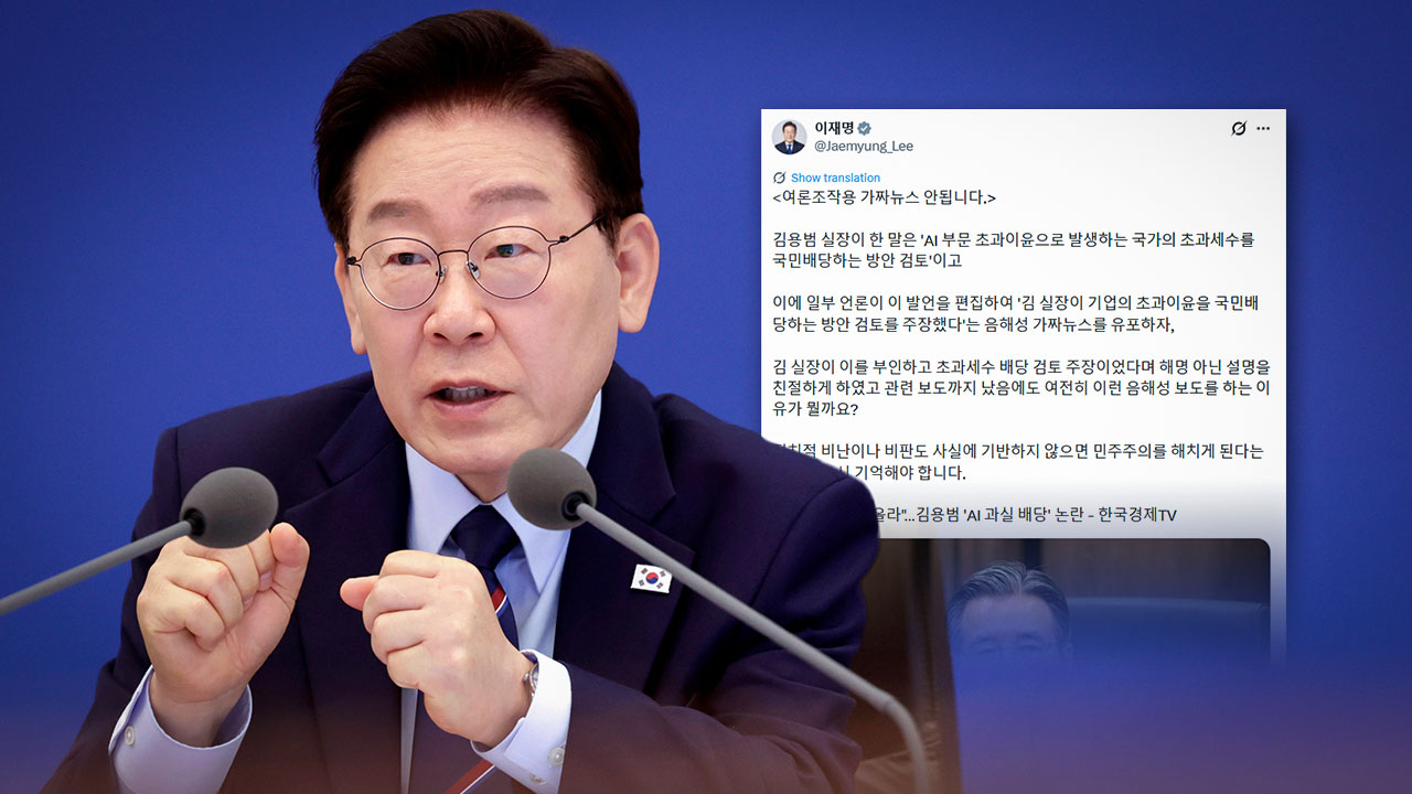 이 대통령, "김용범 말은 '초과세수' 배당‥'초과이윤' 주장은 음해성 가짜뉴스"