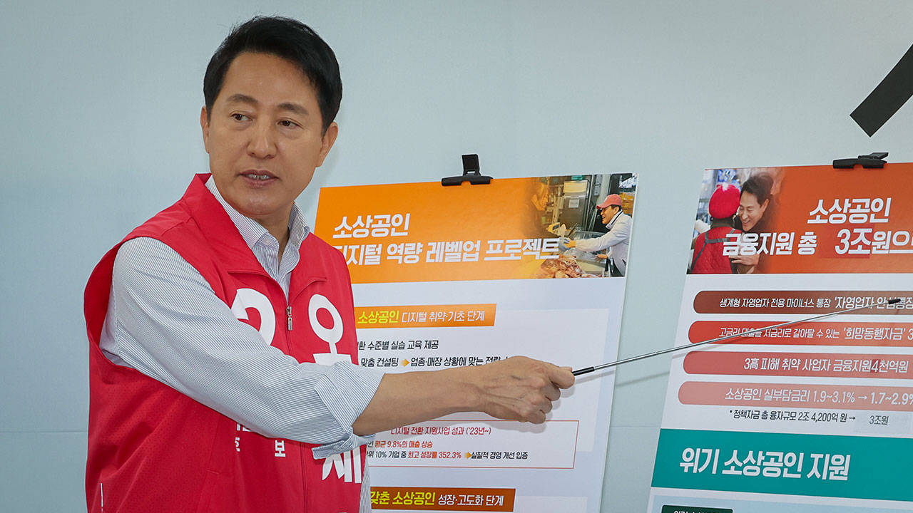 오세훈, 정책금융 지원 확대 공약‥"소상공인이 서울 경제 허리"