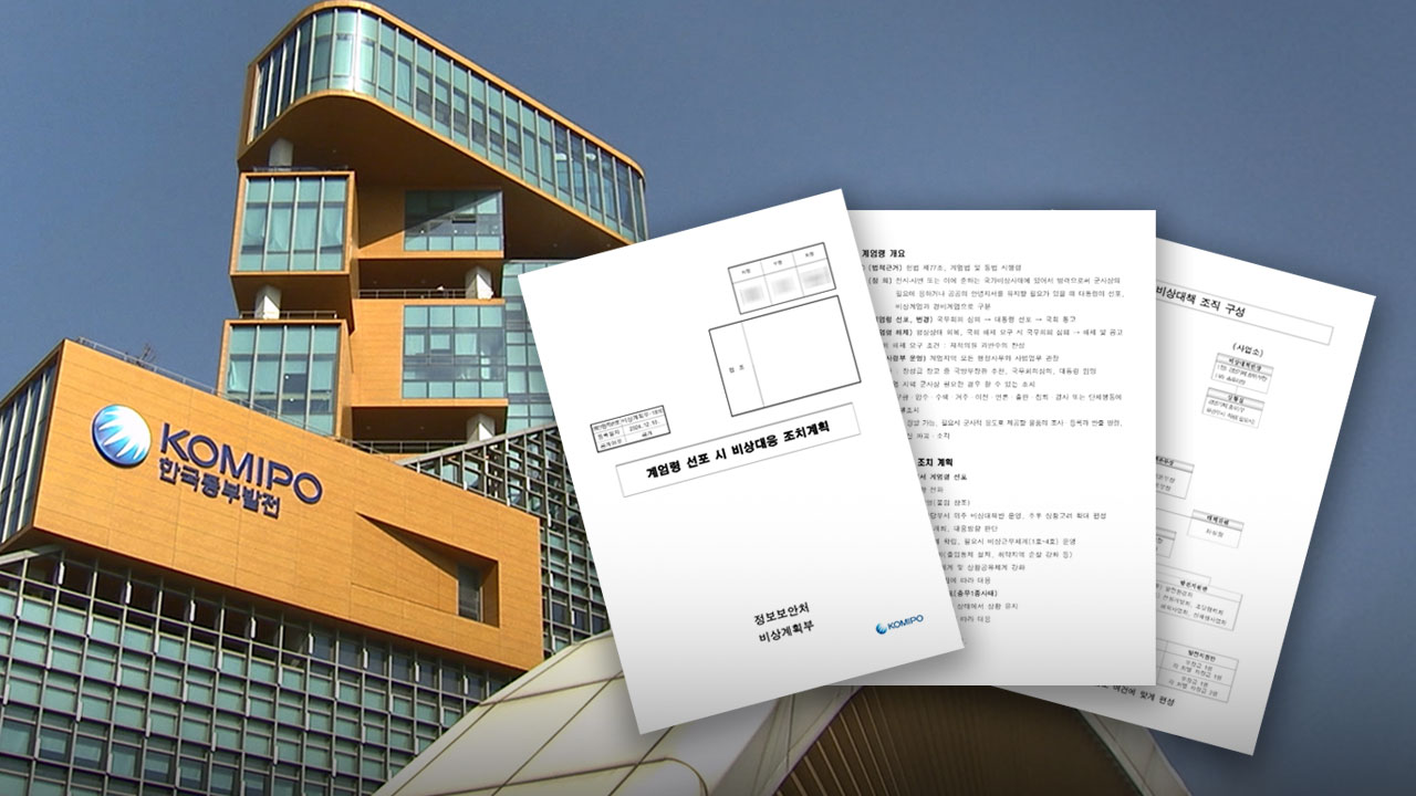 [단독] 중부발전, 尹 탄핵 부결되자 '계엄 매뉴얼' 작성?‥"계엄령 또 있을까봐"