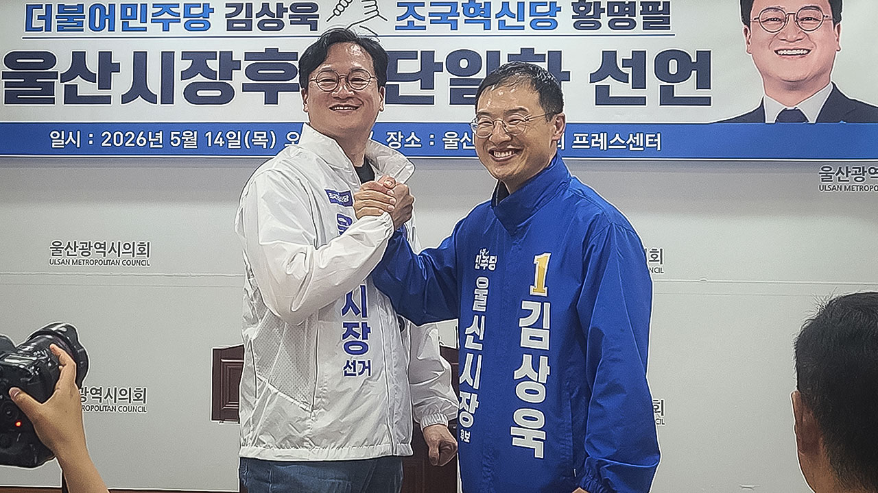 김상욱·황명필, 울산시장 후보 단일화 선언‥민주·진보, 막판 협상 중