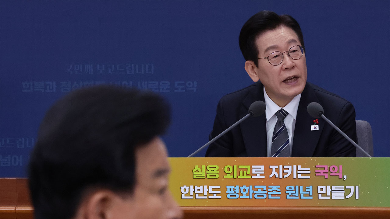 이재명 정부 첫 '통일백서' 발간‥대결 대신 '평화공존' 강조