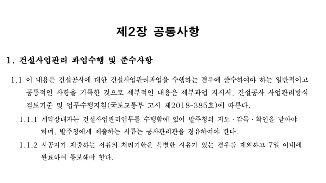 [단독] 현대건설 책임이라더니‥서울시 입찰 문건에는 시공·감리 책임자 '오세훈'