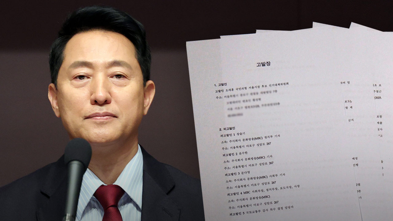 오세훈 캠프, 'GTX 철근누락' 보도 MBC 기자·국토부 경찰 고발