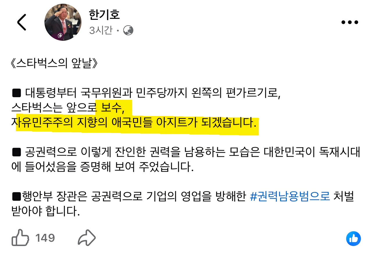 스타벅스가 '보수 애국민 아지트'?‥한기호, '시장경제 신봉자'로 수정 