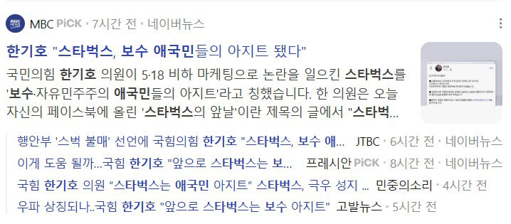 스타벅스가 '보수 애국민 아지트'?‥한기호, '시장경제 신봉자'로 수정 