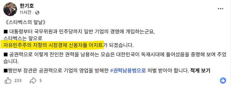 스타벅스가 '보수 애국민 아지트'?‥한기호, '시장경제 신봉자'로 수정 