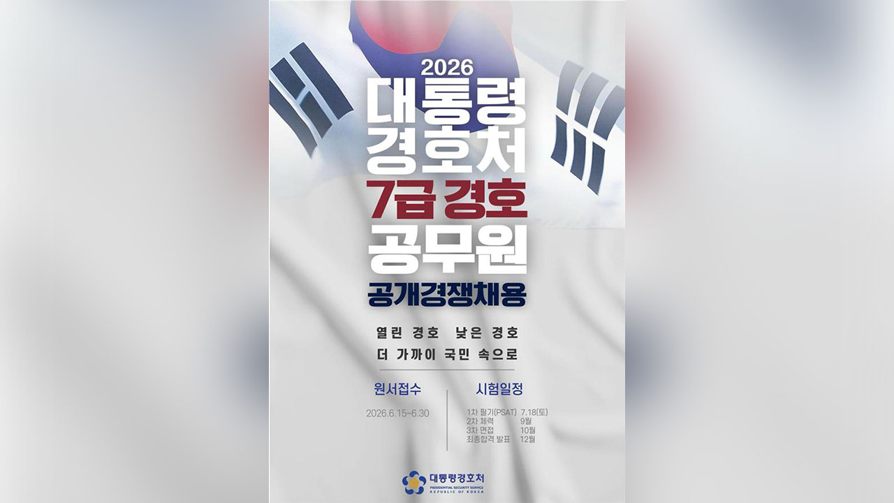 대통령경호처, 신입 경호관 공개 채용‥다음 달 30일까지 접수