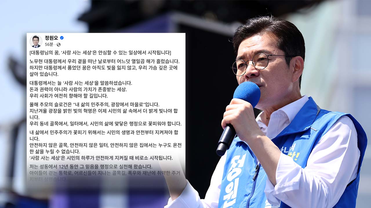 정원오 "故 노무현 대통령의 꿈 '안심할 수 있는 일상'에서 시작"