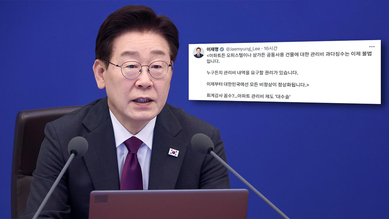 이 대통령 "아파트 관리비 과다 징수는 불법‥모든 비정상 정상화"