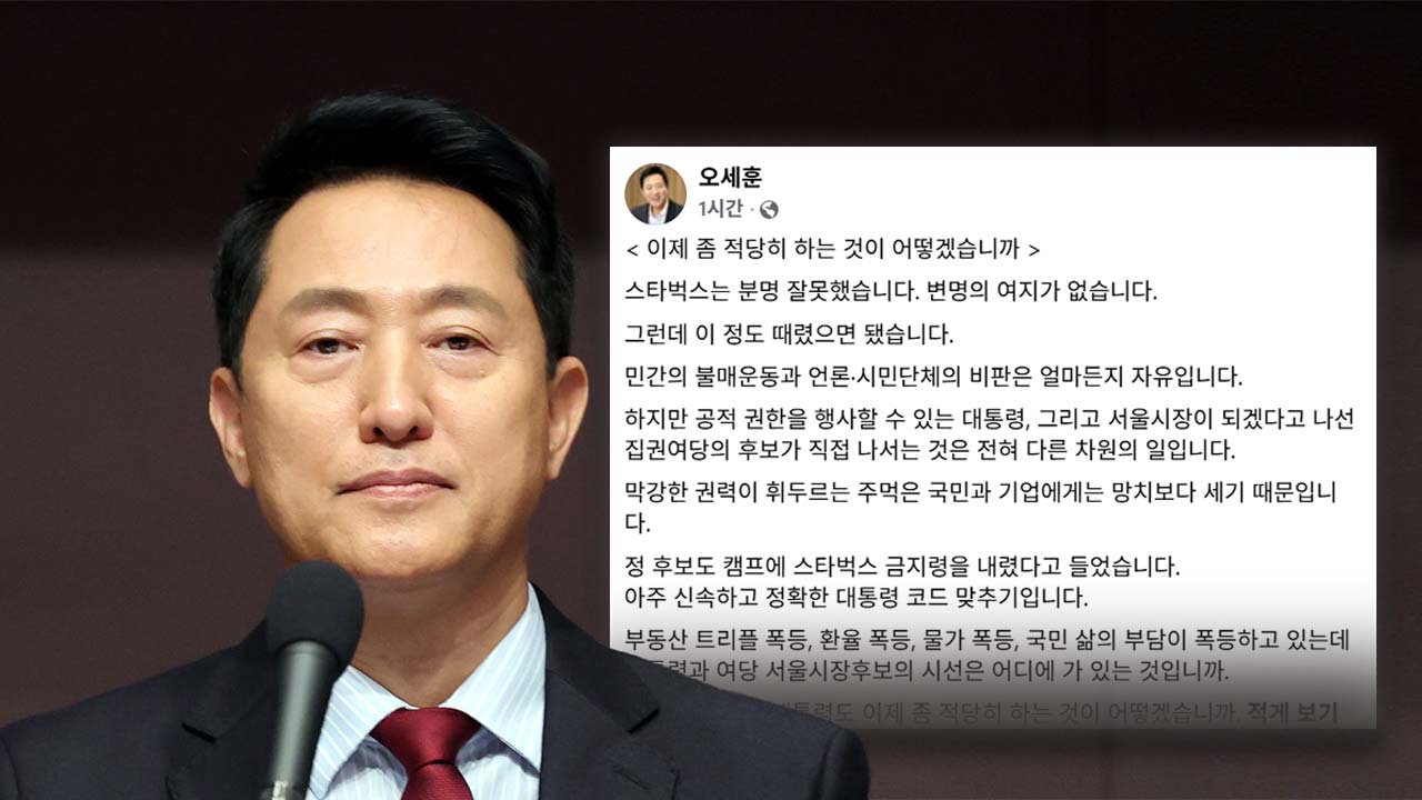 오세훈, 대통령·정원오 스타벅스 비판에 "적당히 하는 것 어떻겠는가"