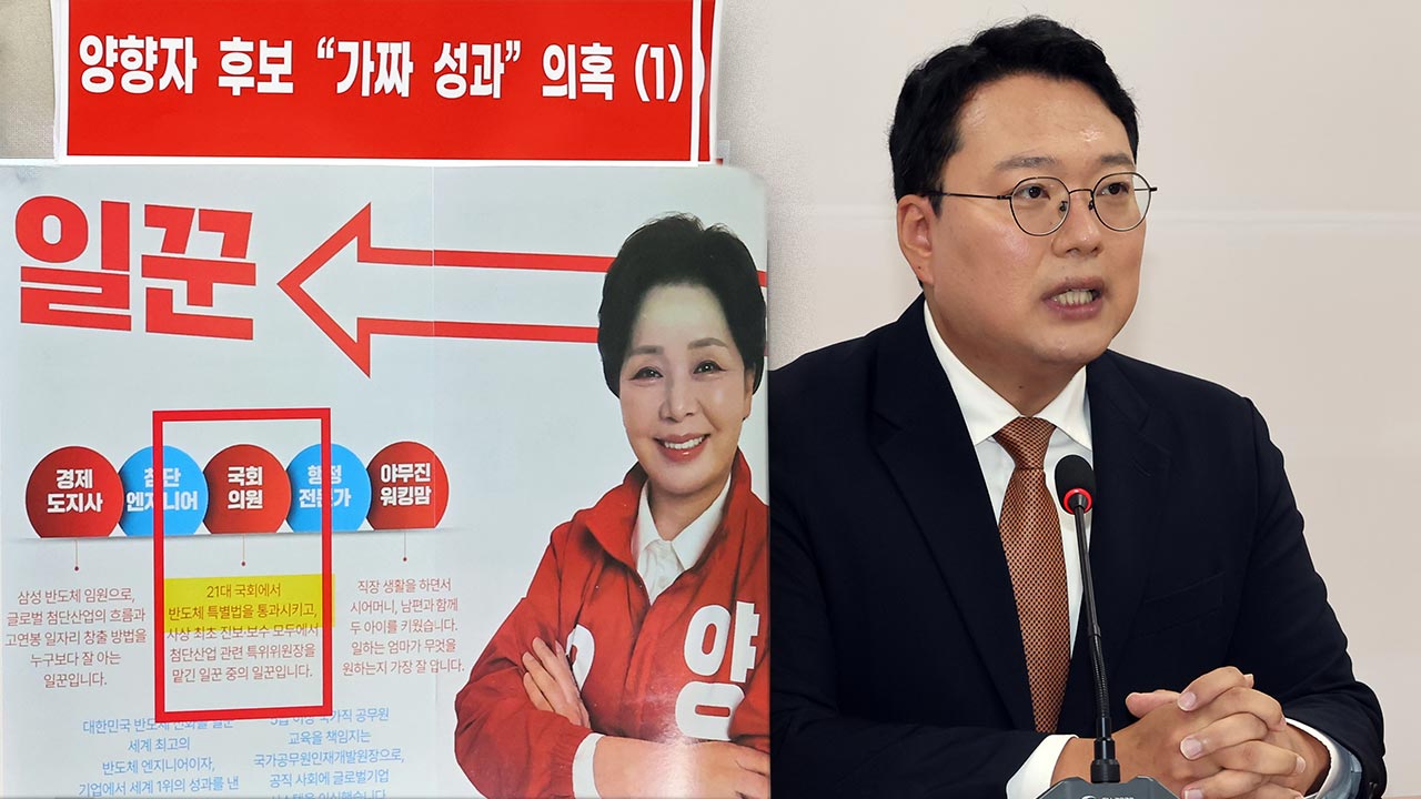 개혁신당 "양향자, 가짜학력·가짜성과"‥양향자 "정치공세"