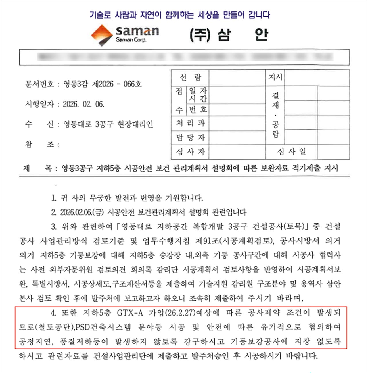 [단독] GTX-A 감리회사-시공사 "기둥보강 협의해야"‥정작 철도공단에는 문서만