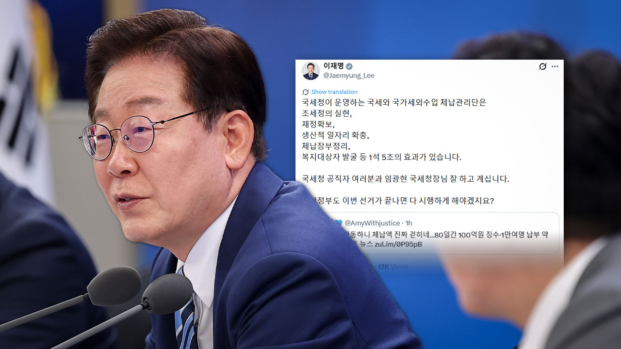 이 대통령, '80일간 체납액 100억 징수' 국세청에 "1석 5조 효과‥지방정부도 해야"