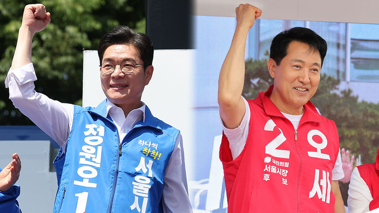 [MBC여론조사] 서울시장, 정원오 41% vs 오세훈 37%‥오차범위 내 접전