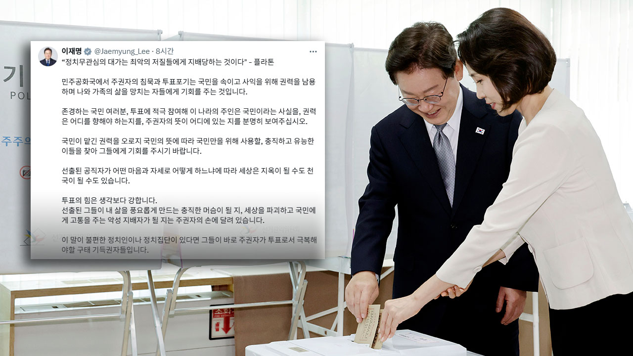 이 대통령, "투표 포기는 권력 남용에 기회‥이 말 불편하면 구태 기득권" 투표 독려
