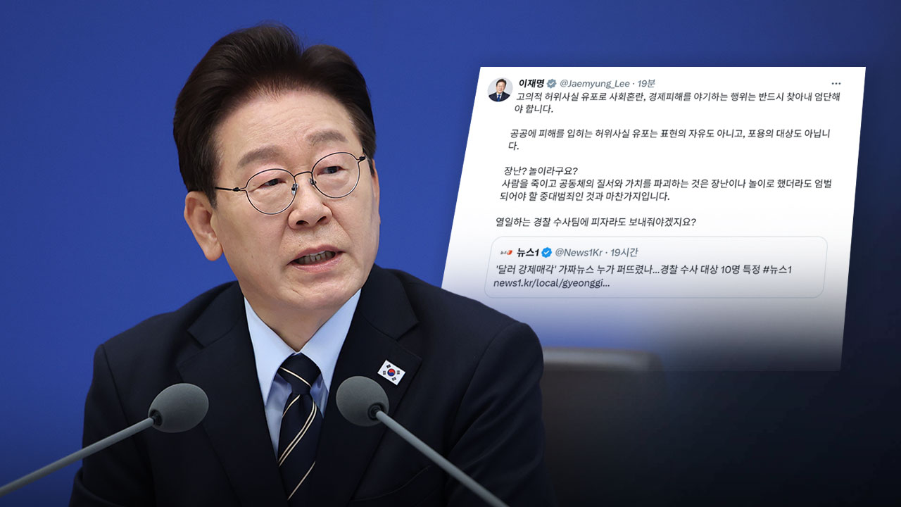 이 대통령, '정부 달러 강제 매각설' 허위사실 유포자 "반드시 찾아내 엄단"