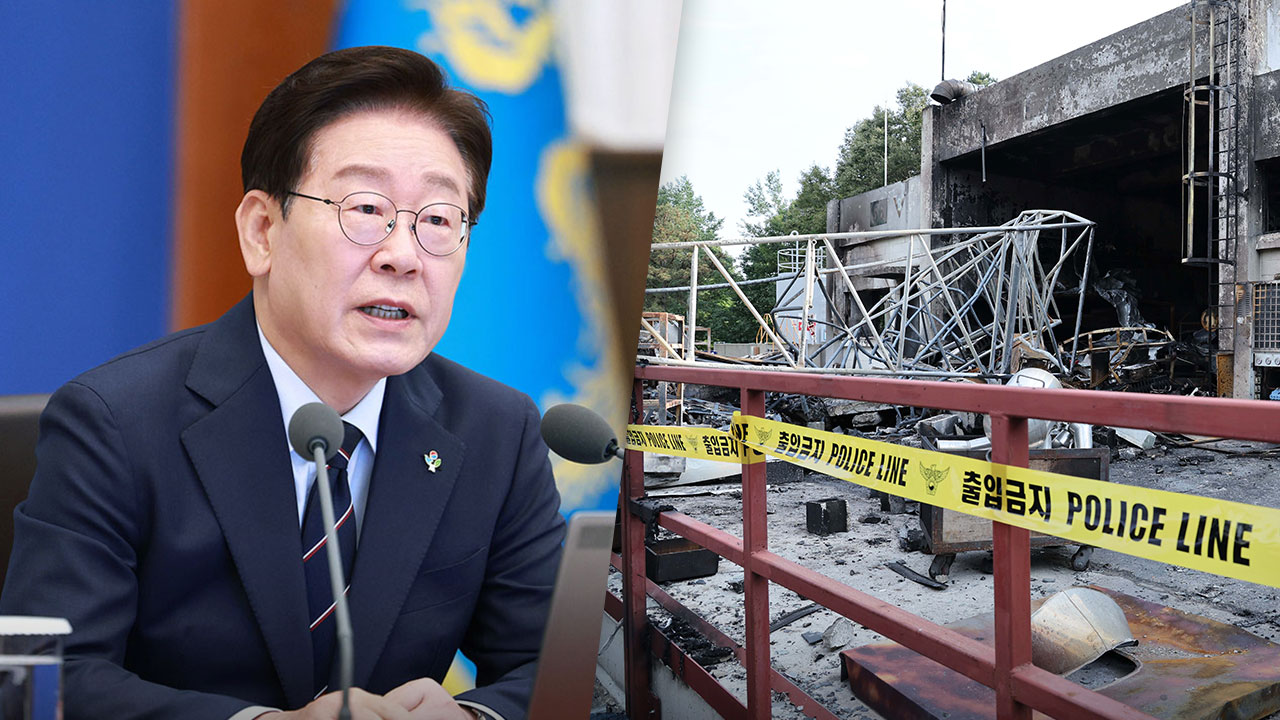 이재명 대통령, 한화에어로 폭발사고 철저한 원인 규명 지시