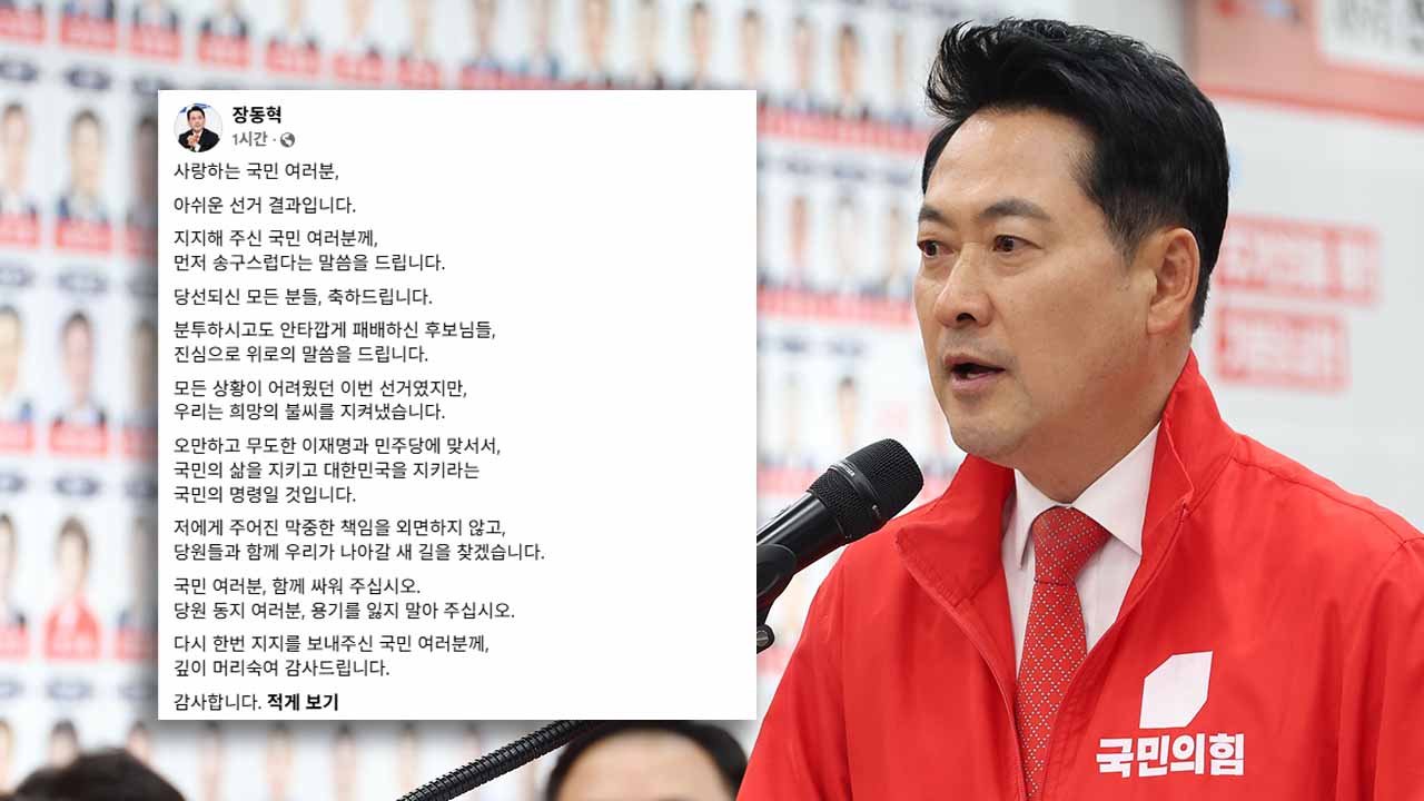 장동혁 "선거 결과 송구‥책임 외면 않고 새 길 찾겠다"