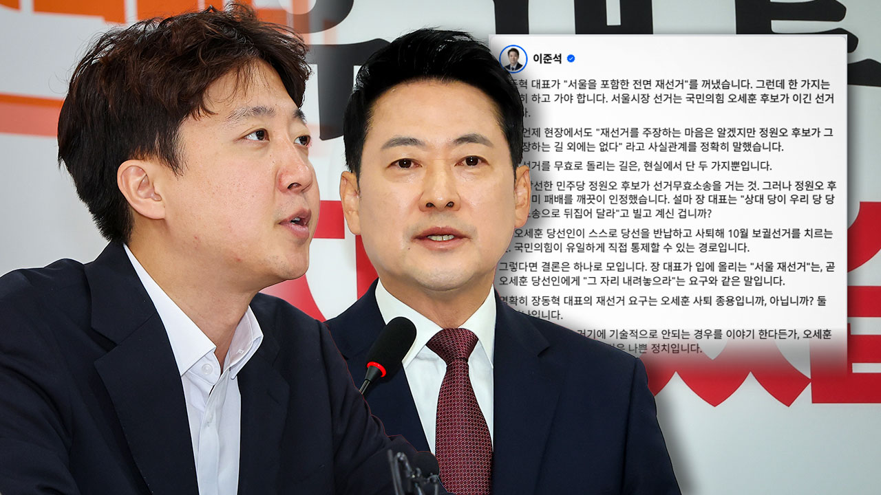 이준석, '재선거' 주장 장동혁에 "오세훈 자리 내놓으라는 거냐"