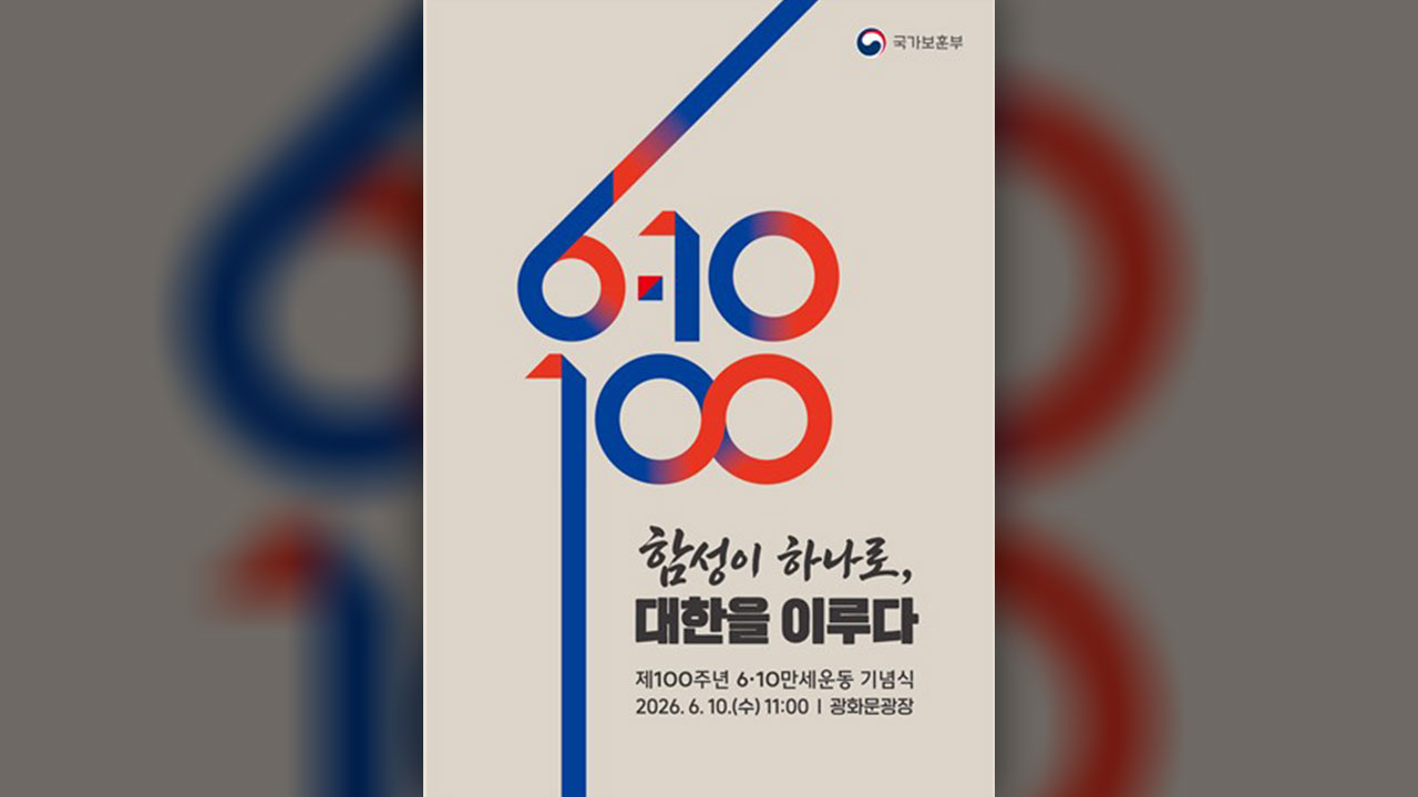 '6.10 만세운동' 100주년‥내일 광화문광장서 기념식