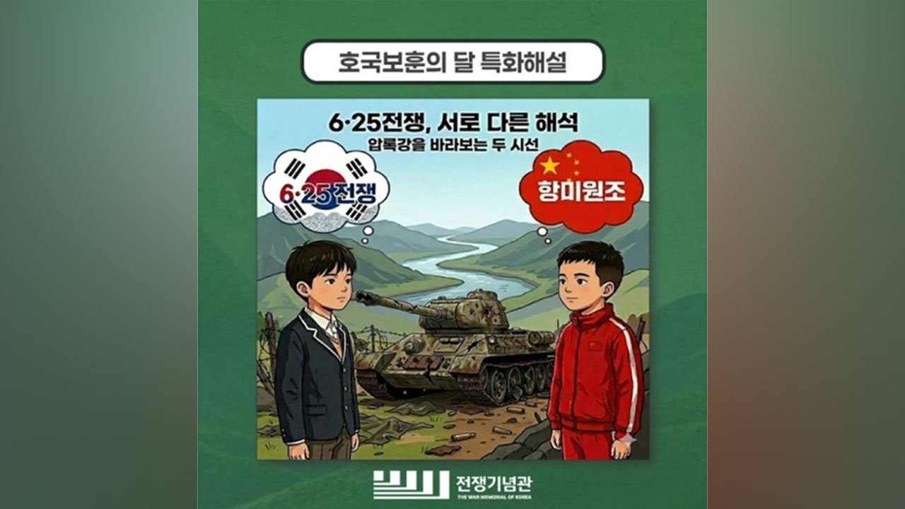 전쟁기념관 "'항미원조' 논란, 우려 엄중인식‥교육 프로그램 중단"