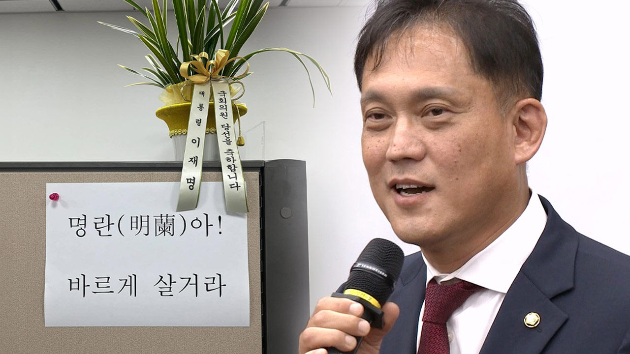 대통령 축하난에 '명난' 이름 붙인 김태규‥"명난아 바르게 살거라"
