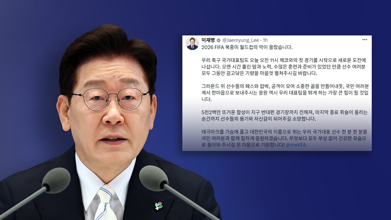 이 대통령, 월드컵 첫 경기 앞두고 "부상 없이 기량 마음껏 펼쳐주길"