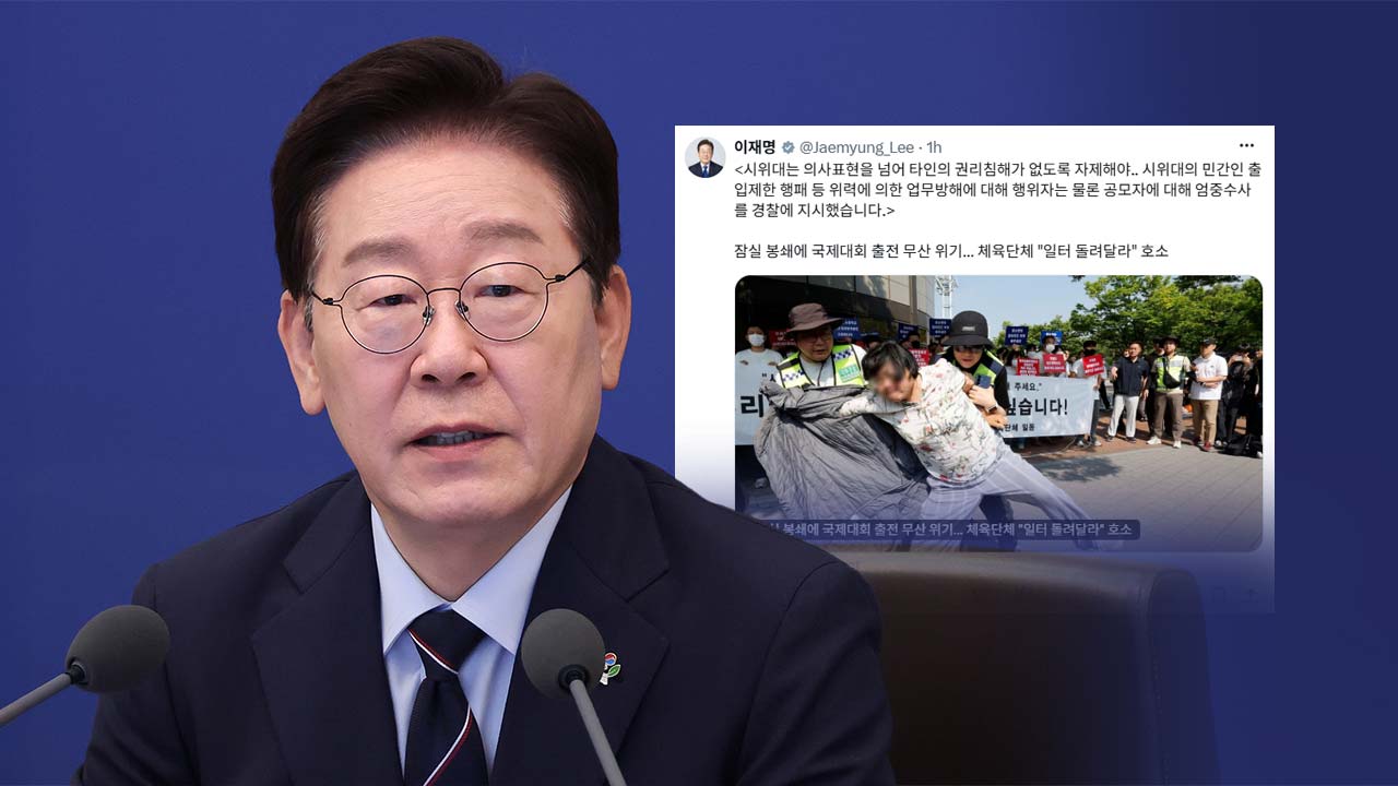 이 대통령 "잠실 시위대 민간인 출입제한 등 엄중수사 지시"