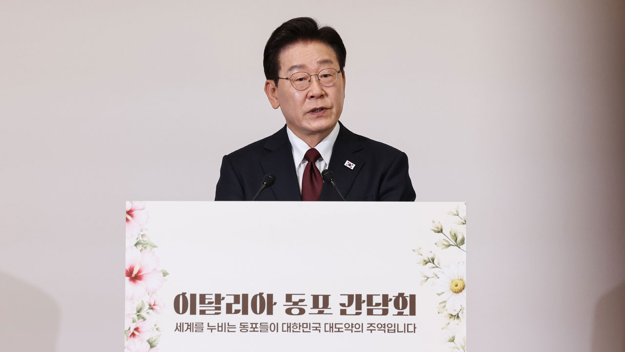 이 대통령, 이태리 동포 만나 "한글학교 지원 확대‥입양동포 뿌리찾기 추진"