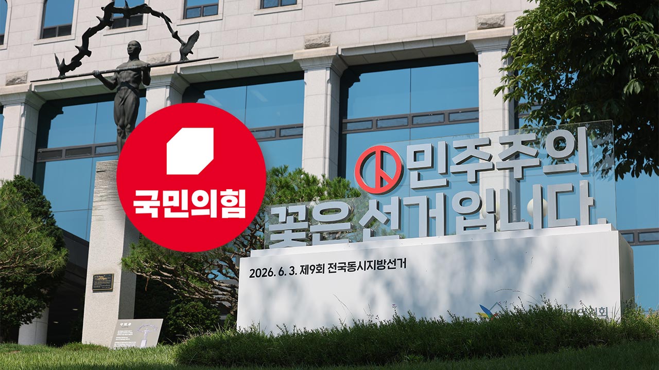 국민의힘, 선관위 '외유성 출장 의혹'‥업무상 횡령 혐의