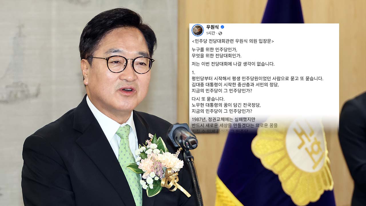 우원식, 전당대회 불출마 선언 "민주당 분열 지켜보기 힘들어"