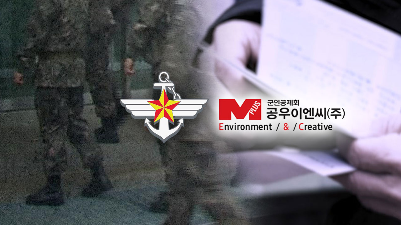 [단독] 14년간 군 자회사가 '꿀꺽'‥국방부, 무더기 징계