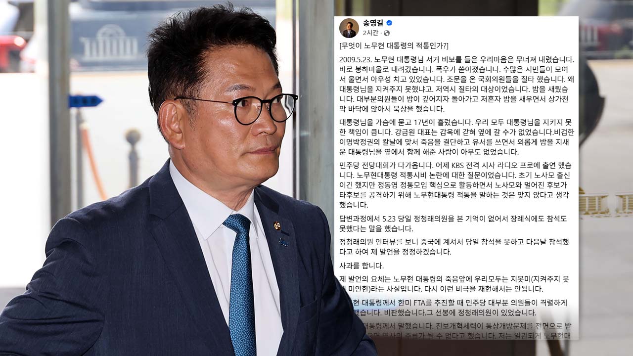 송영길, '정청래 盧 비판 앞장' 발언 공식 정정하고 머리 숙였다