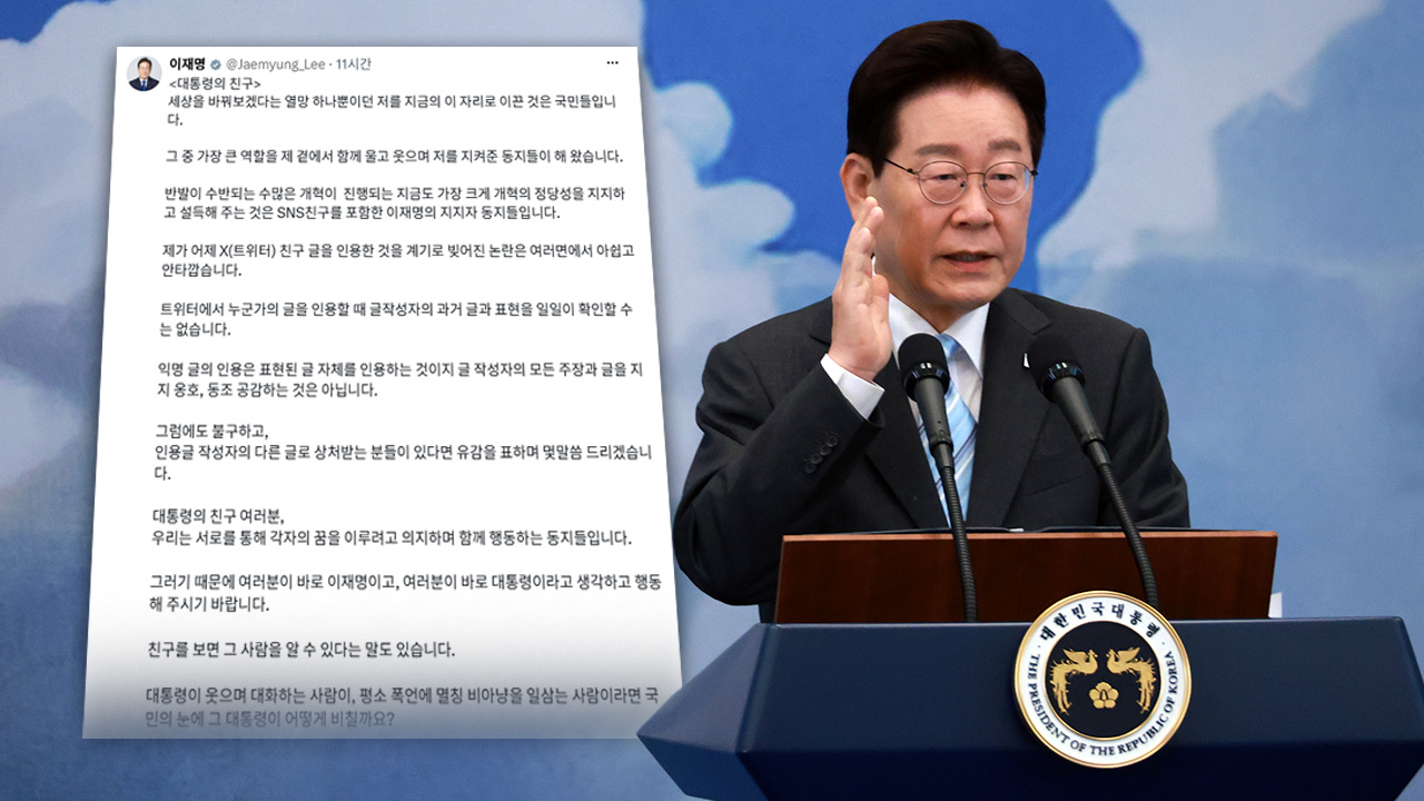 이재명 대통령, SNS 글 인용 논란에 유감…"품격 있는 설득 당부"