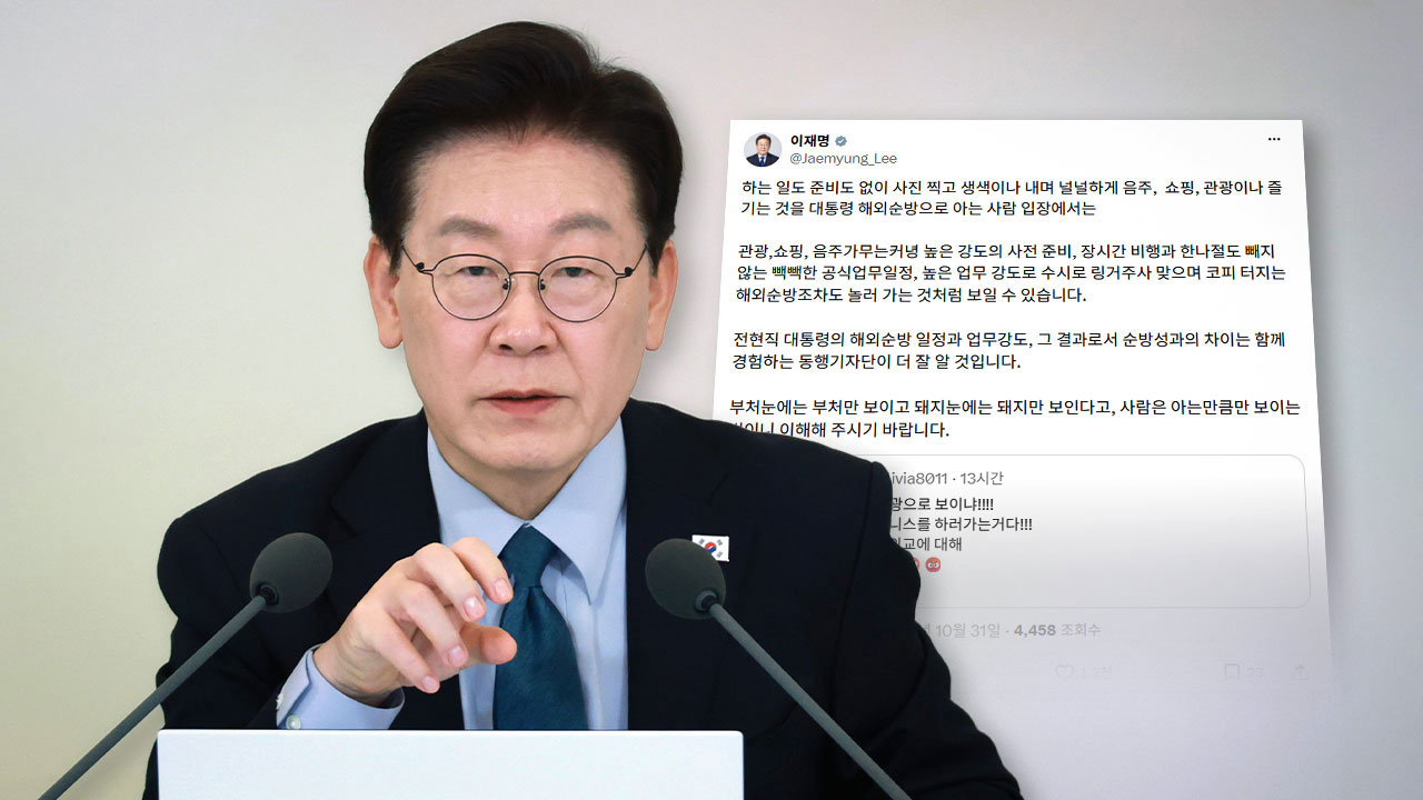 이 대통령, '순방' 비판에 "사람은 아는 만큼 보이는 법"