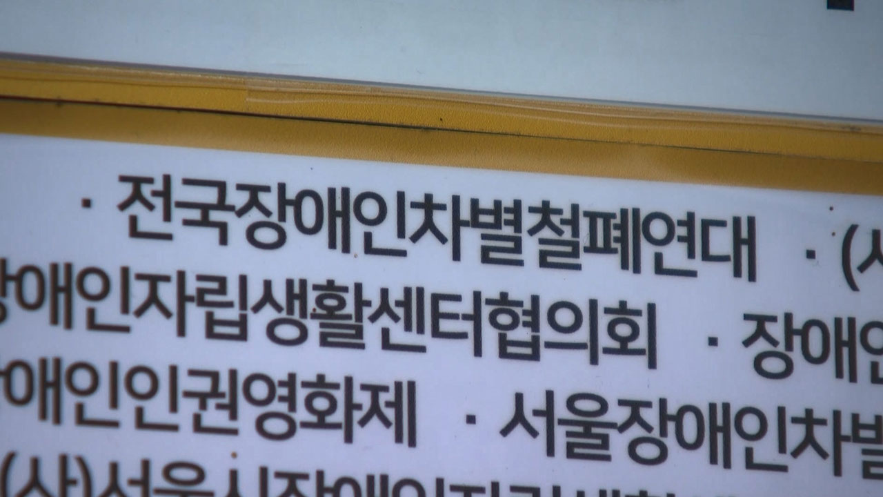 전장연, 서울노동청 점거농성 4시간 만에 해제‥"노동장관 면담 약속"
