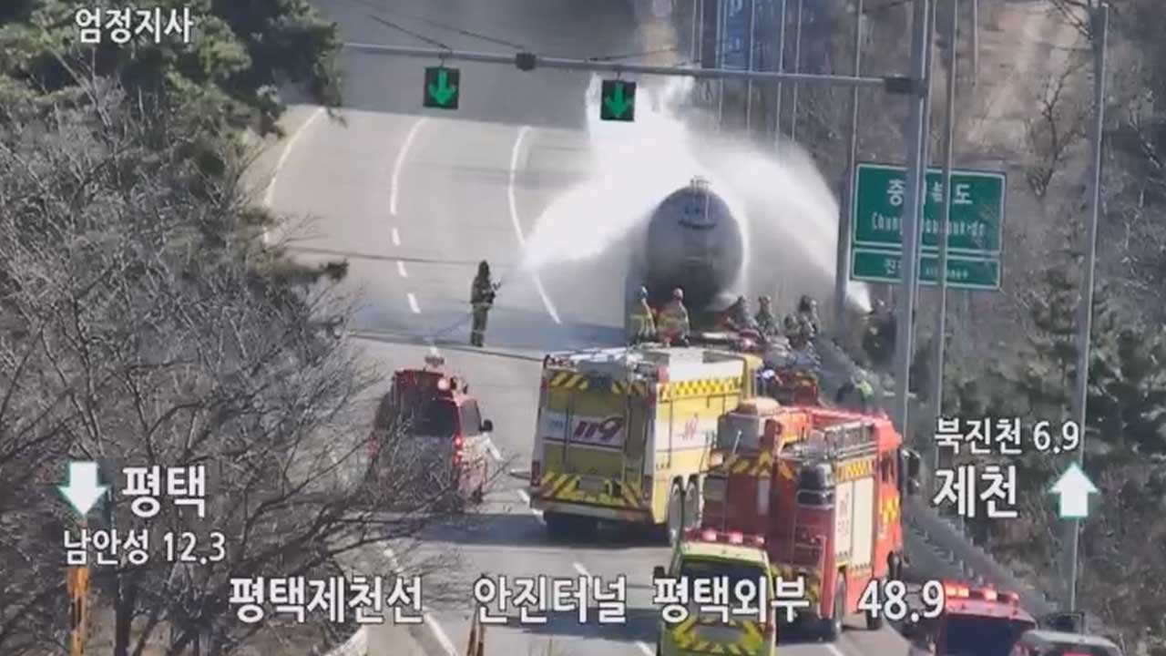 평택제천고속도로 안진터널 인근서 탱크로리 가스 누출