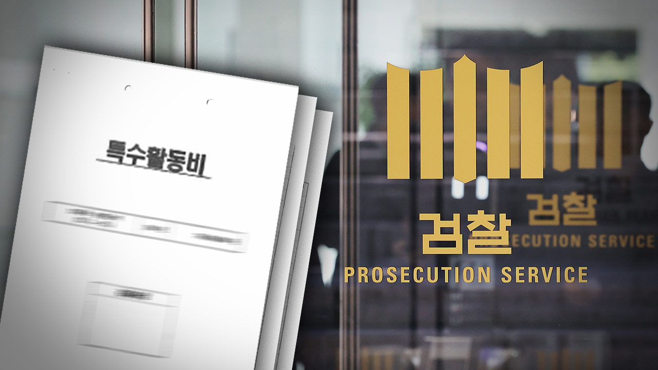 법원 "대검 특활비 지출내역 공개"‥시민단체 거듭 승소