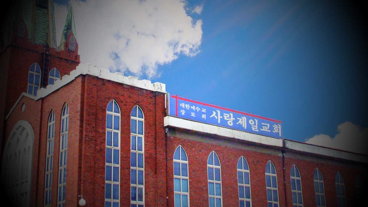경찰, '법원 폭도 영치금 불법 모금' 사랑제일교회 조사