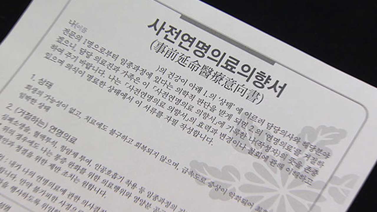 "연명의료 안 받겠다" 사전서약 작년 말 320만 명 넘어서