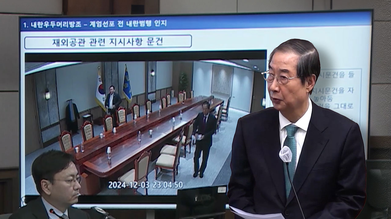 법원, 21일 한덕수 내란 사건 1심 선고 생중계 허가