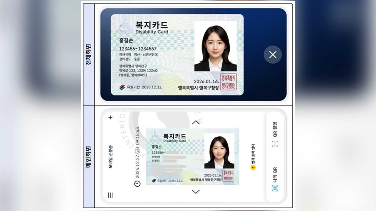 내일부터 장애인등록증 모바일 발급‥내달부턴 금융거래 활용 가능