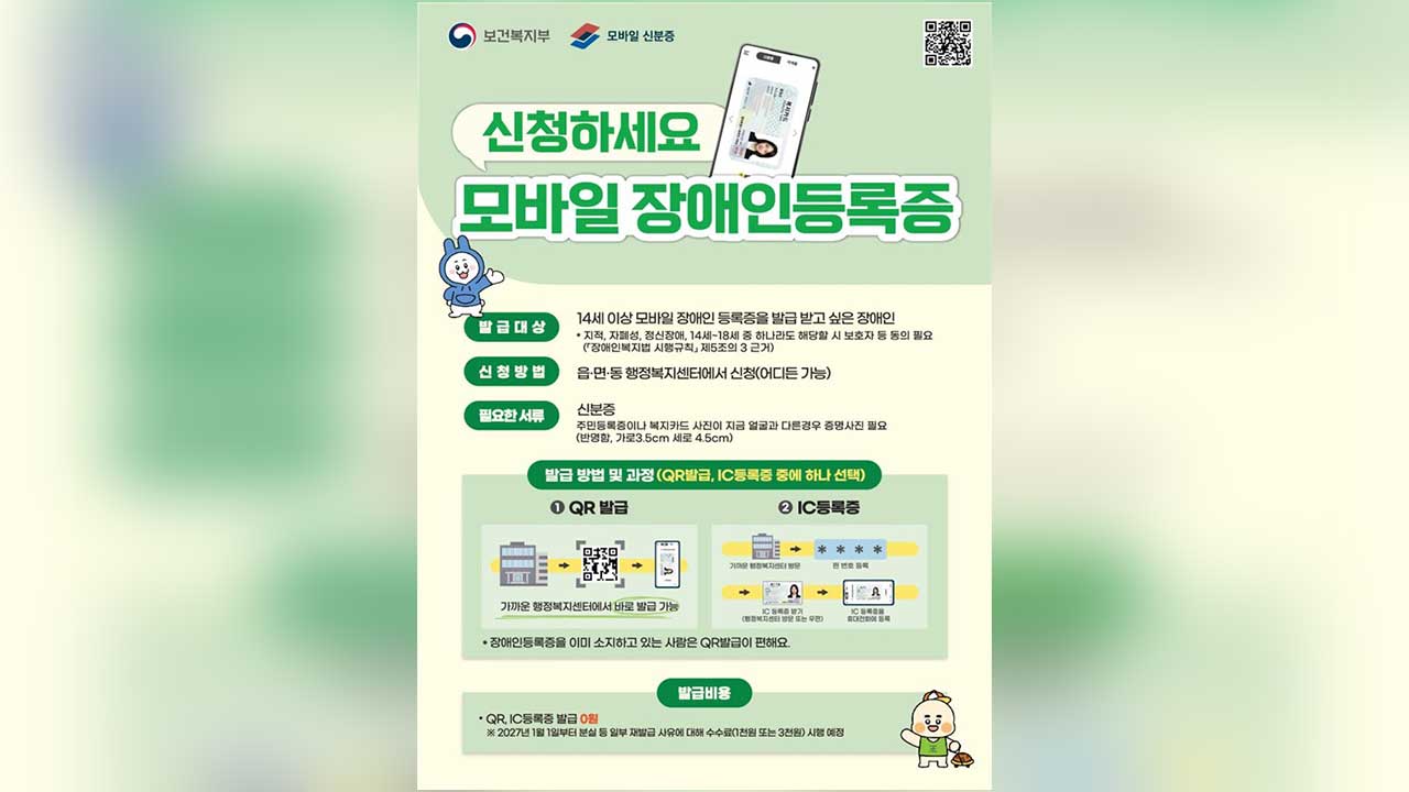 내일부터 장애인등록증 모바일 발급‥내달부턴 금융거래 활용 가능