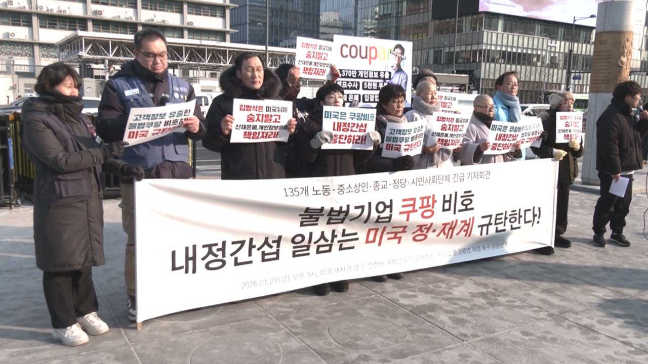 시민단체, "불법기업 쿠팡 비호·내정간섭" 미국 정·재계 규탄