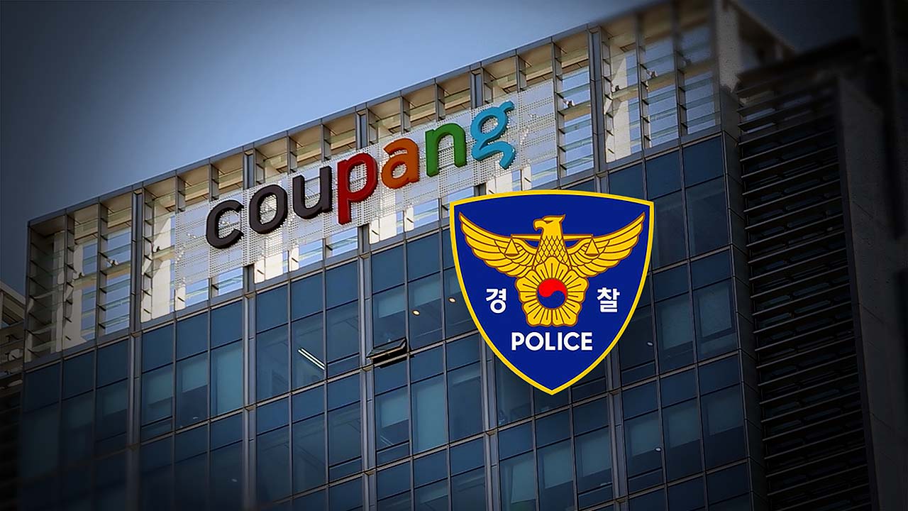 경찰 "쿠팡 개인정보 유출 피해 규모는 3천만 건"‥쿠팡 발표의 10,000배
