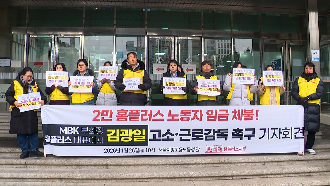 "2만 명 임금 볼모 노조 탄압"‥홈플러스 경영진 고소