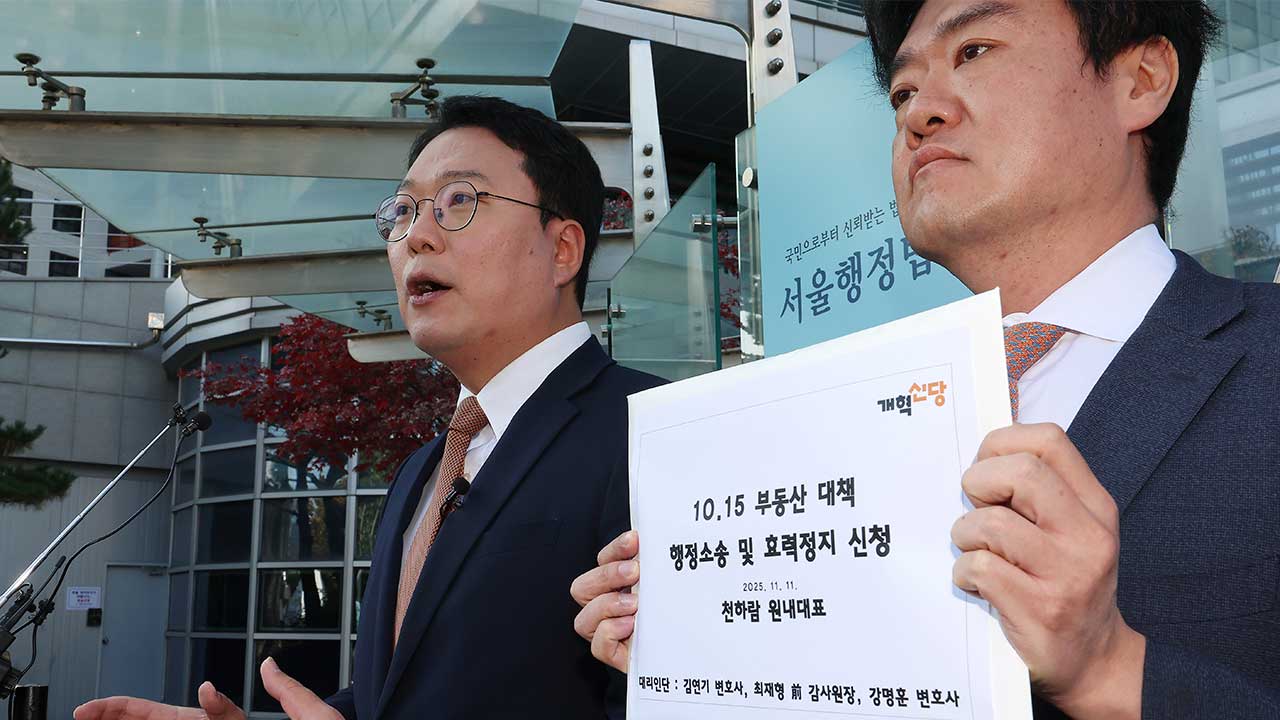 법원 "10·15 부동산 대책 적법"‥개혁신당 패소