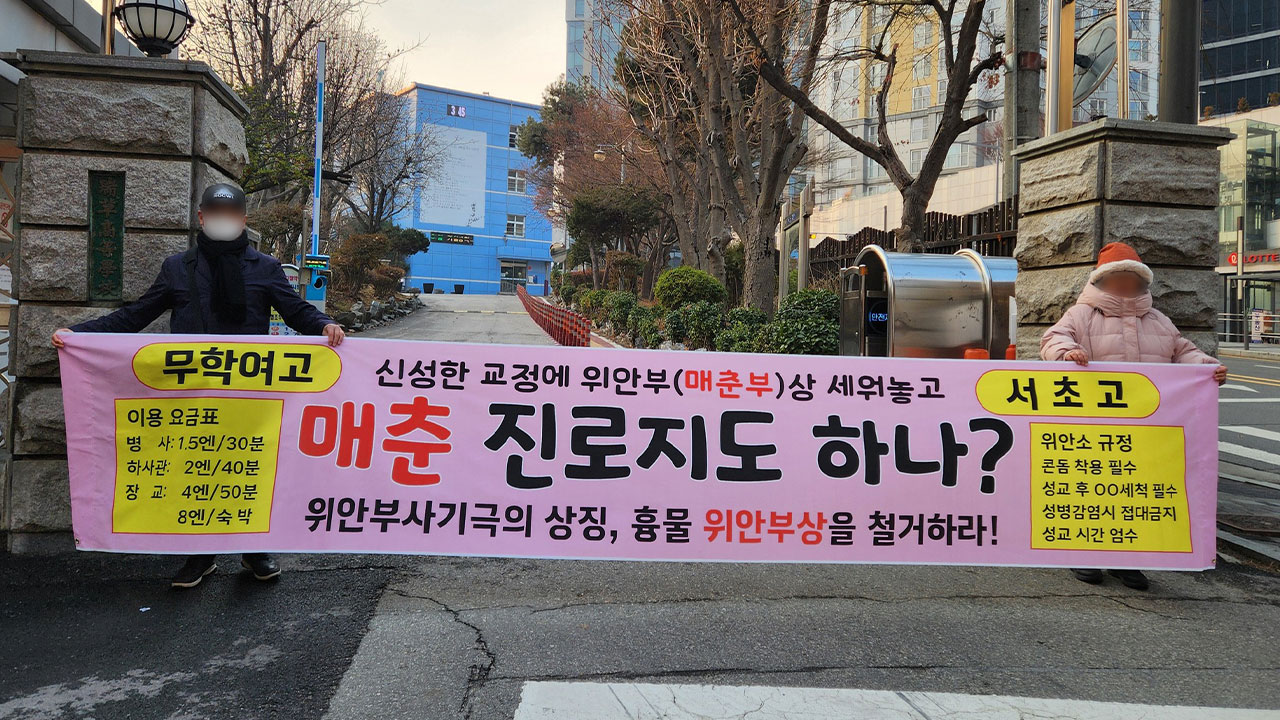 학교 앞 찾아다니며 위안부 모욕 일삼더니‥모레 경찰 조사