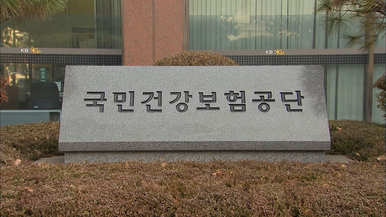 "가진 만큼, 번 만큼 낸다"‥건보공단 보험료 산정 개편 추진